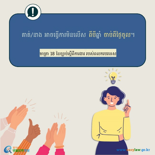 គាត់/នាង អាចធ្វើការមិនលើស ពីបីឆ្នាំ ចាប់ពីថ្ងៃចូល។ មាត្រា 18 នៃច្បាប់ស្តីពីការងារ របស់ពលករបរទេស 